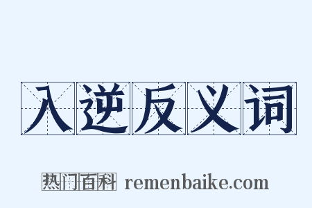 入逆反义词是什么意思的图片